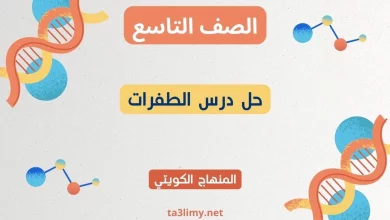 حل درس الطفرات للصف التاسع الكويت